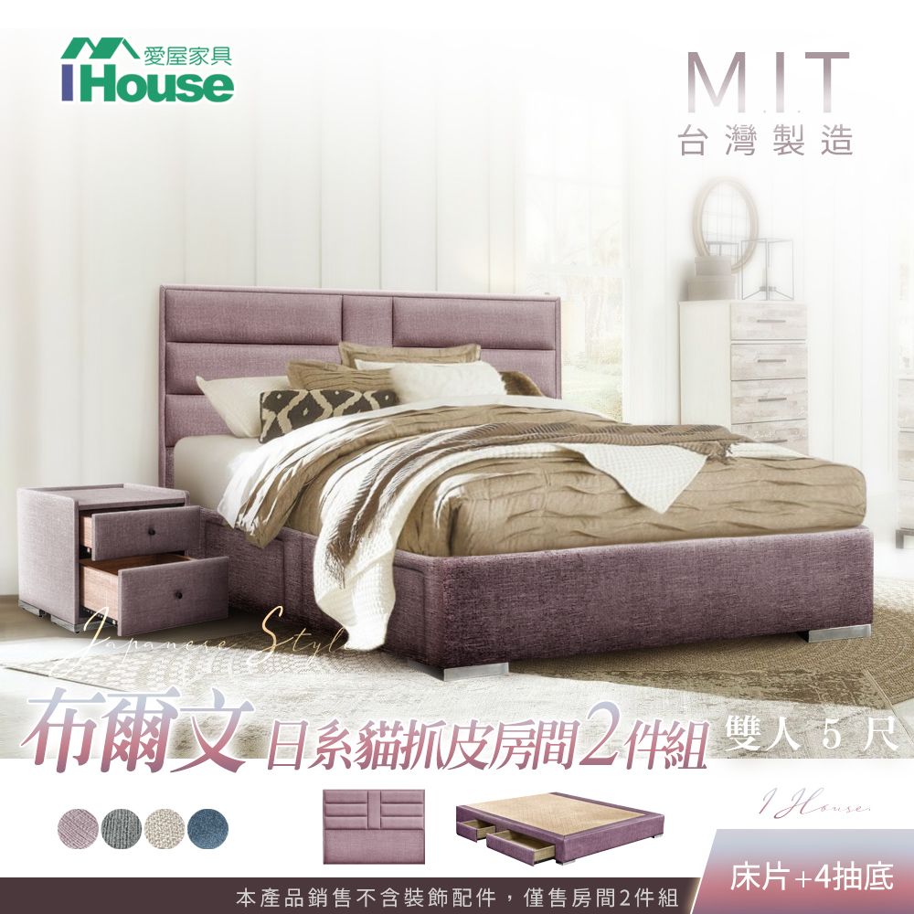 IHouse 愛屋家具 布爾文  造型貓抓皮(床片+4抽底) 房間2件組- 雙人5尺