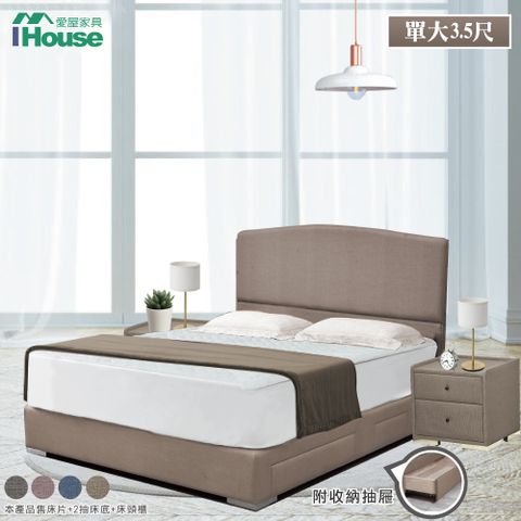 IHouse 愛屋家具 布朗尼 日系貓抓皮(床片+2抽底+床頭櫃) 房間3件組-單大3.5尺