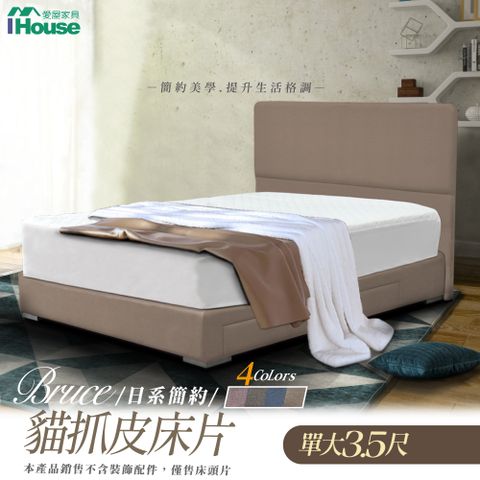 IHouse 愛屋家具 布魯思 日系簡約貓抓皮墊床片 單大3.5尺