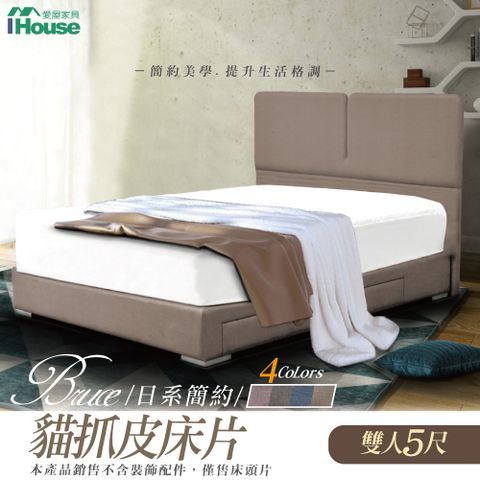 IHouse 愛屋家具 布魯思 日系簡約貓抓皮墊床片 雙人5尺