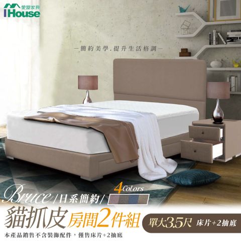 IHouse 愛屋家具 布魯思 簡約貓抓皮(床片+2抽底) 房間2件組-單大3.5尺