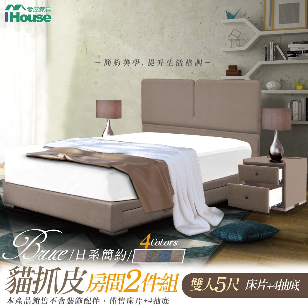 IHouse 愛屋家具 布魯思 簡約貓抓皮(床片+4抽底) 房間2件組-雙人5尺