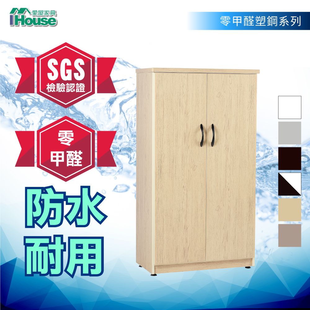 IHouse 愛屋家具 SGS 獨家限量款 雙門鞋櫃-六片隔板