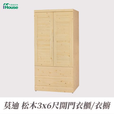 【IHouse愛屋家具】莫迪 松木3x6尺開門衣櫃/衣櫥