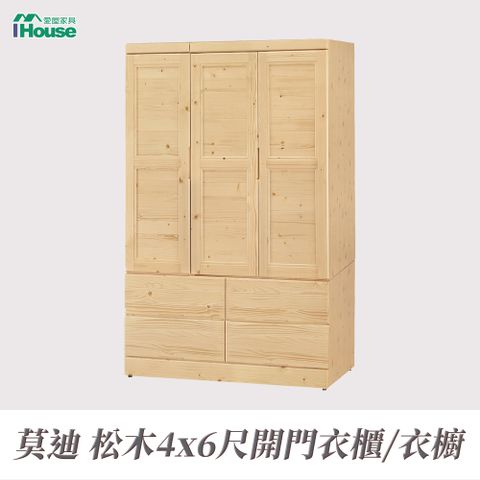 【IHouse愛屋家具】莫迪 松木4x6尺開門衣櫃/衣櫥