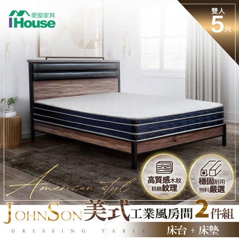 IHouse 愛屋家具 強森 美式工業風房間2件組(床台+床墊) 雙人5尺