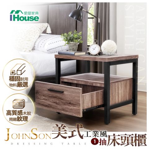 【IHouse 愛屋家具】強森 美式工業風1抽床頭櫃/收納櫃