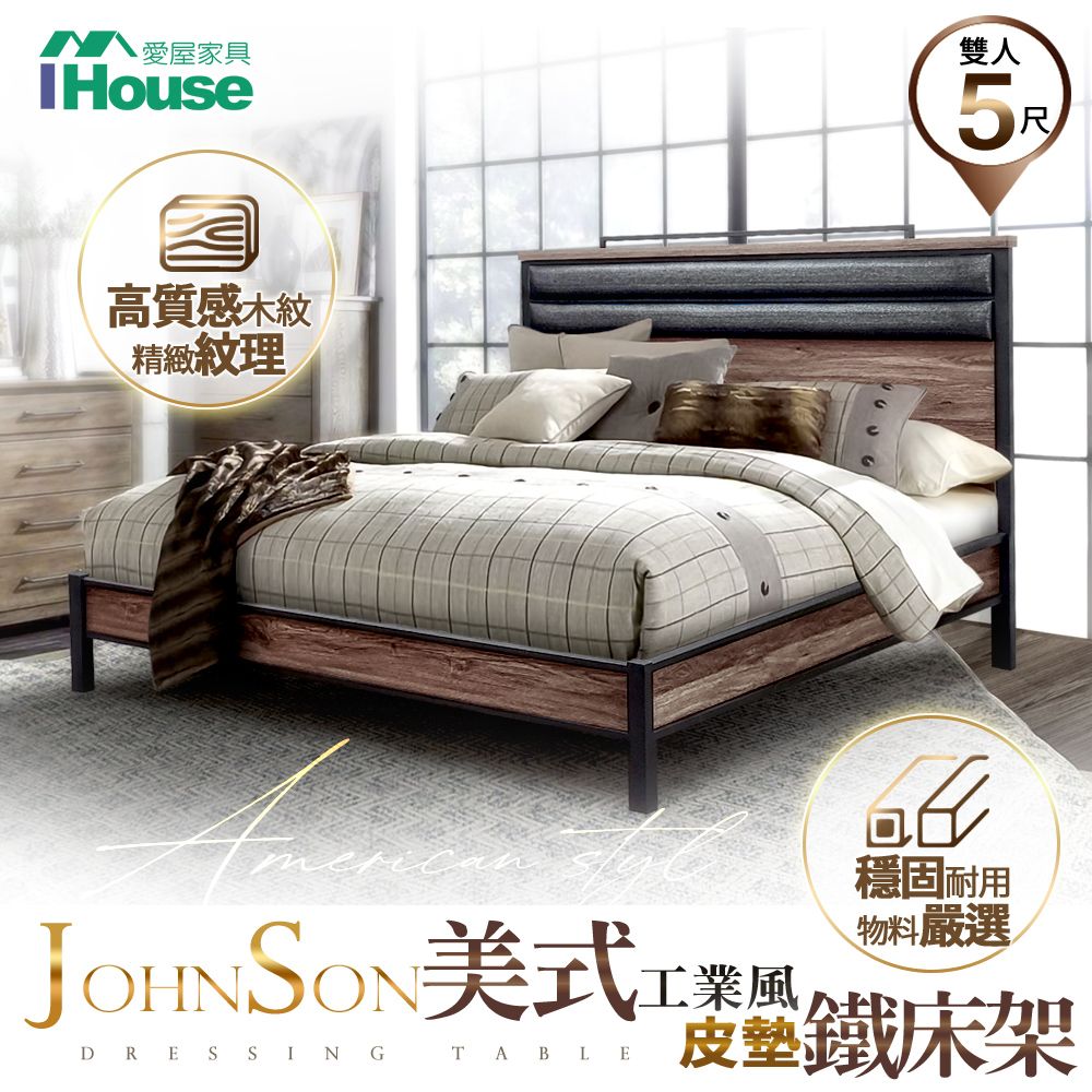 IHouse 愛屋家具 強森 皮墊美式工業風 床台/床架/鐵床  雙人5尺