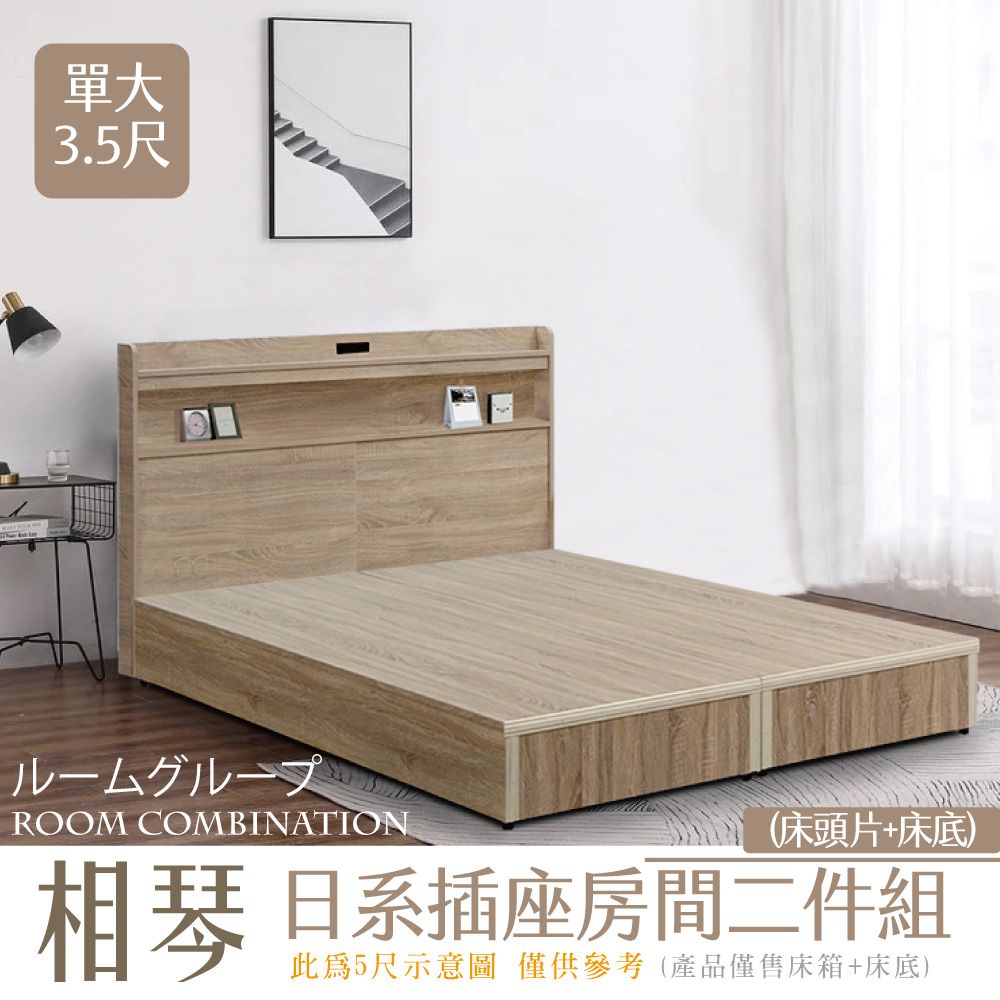 IHouse 愛屋家具 相琴 日系插座房間二件組(床頭片+床底) 單大3.5尺