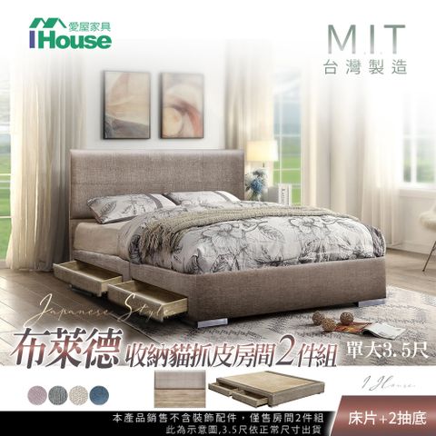 IHouse 愛屋家具 布萊德 收納貓抓皮(床片+2抽底) 房間2件組-單大3.5尺