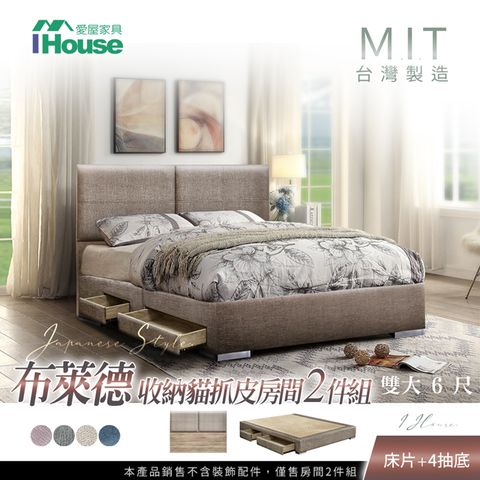 IHouse 愛屋家具 布萊德 收納貓抓皮(床片+4抽底) 房間2件組-雙大6尺