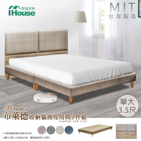 IHouse 愛屋家具 布萊德 收納貓抓皮(床片+高腳底) 房間2件組-單大3.5尺