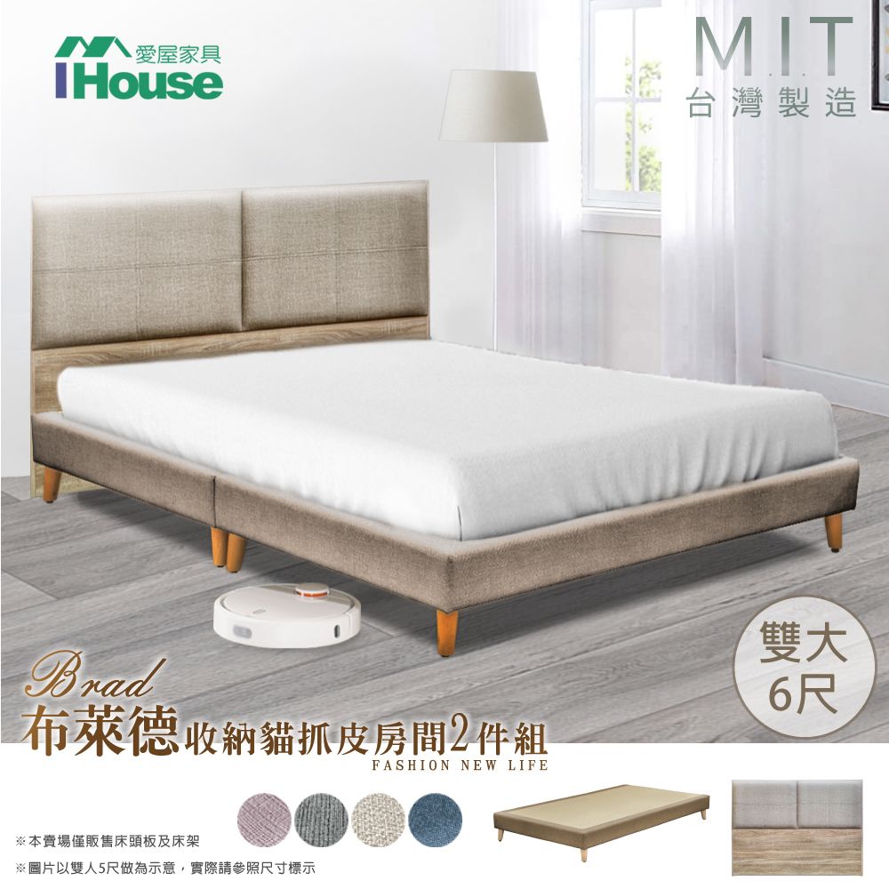 IHouse 愛屋家具 布萊德 收納貓抓皮(床片+高腳底) 房間2件組-雙大6尺