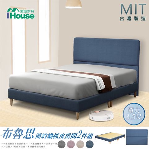 IHouse 愛屋家具 布魯思 簡約貓抓皮(床片+高腳底) 房間2件組-單大3.5尺