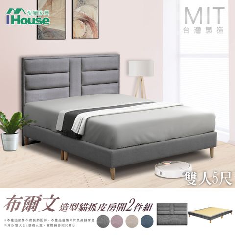 IHouse 愛屋家具 布爾文 造型貓抓皮(床片+高腳底) 房間2件組- 雙人5尺