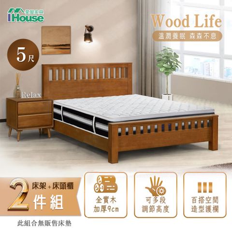 IHouse 愛屋家具 激厚 全實木床架+床頭櫃 雙人5尺