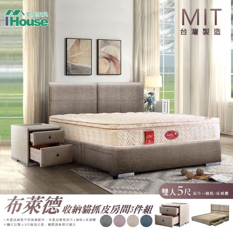 IHouse 愛屋家具 布萊德 收納貓抓皮(床片+4抽底+床頭櫃) 房間3件組-雙人5尺