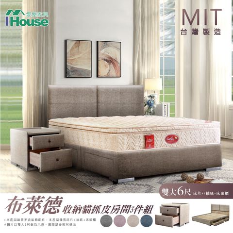 IHouse 愛屋家具 布萊德 收納貓抓皮(床片+4抽底+床頭櫃) 房間3件組-雙大6尺