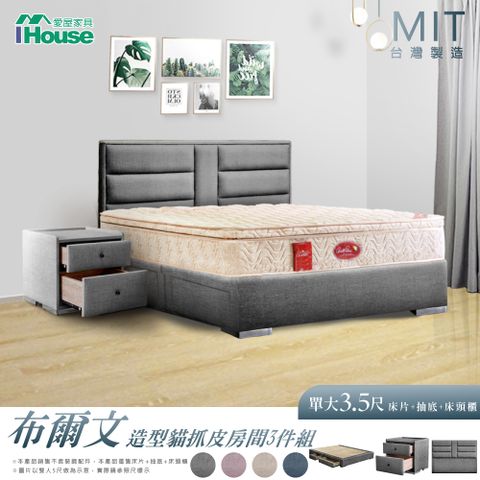 IHouse 愛屋家具 布爾文 造型貓抓皮(床片+2抽底+床頭櫃) 房間3件組- 單大3.5尺