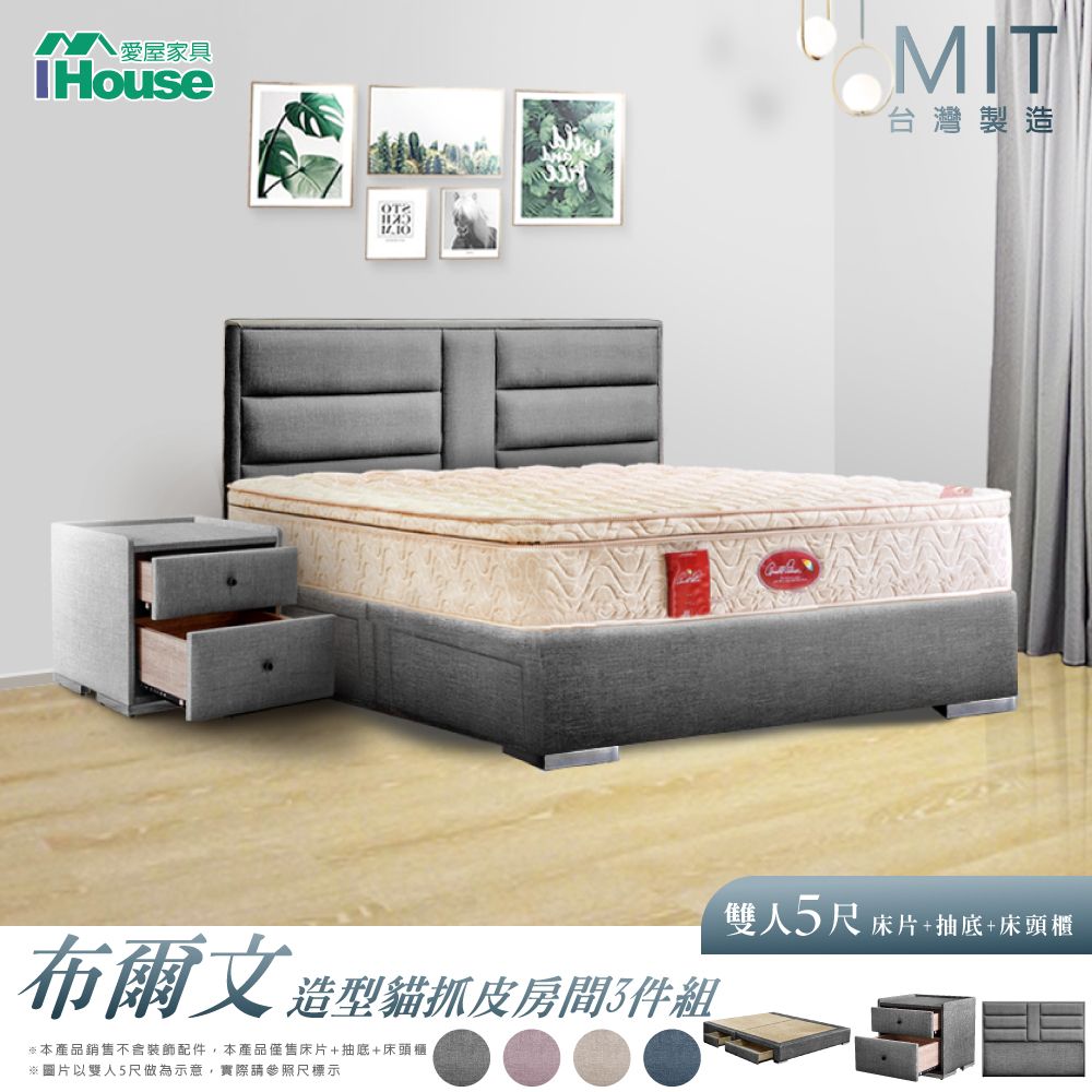 IHouse 愛屋家具 布爾文 造型貓抓皮(床片+2抽底+床頭櫃) 房間3件組- 雙人5尺