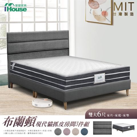 IHouse 愛屋家具 布蘭頓 現代貓抓皮(床片+高腳底+墊) 房間3件組-雙大6尺