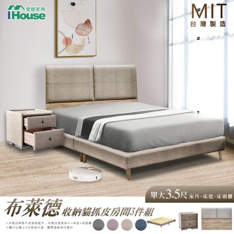 IHouse 愛屋家具 布萊德 收納貓抓皮(床片+高腳底+床頭櫃) 房間3件組-單大3.5尺