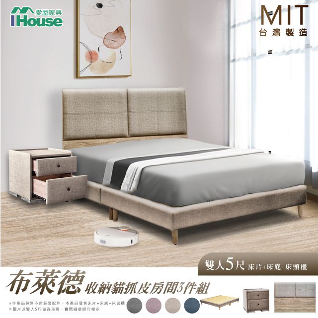 IHouse 愛屋家具 布萊德 收納貓抓皮(床片+高腳底+床頭櫃) 房間3件組-雙人5尺