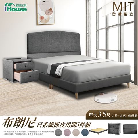 IHouse 愛屋家具 布朗尼 日系貓抓皮(床片+高腳底+床頭櫃) 房間3件組-單大3.5尺