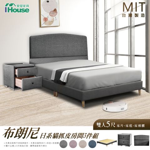 IHouse 愛屋家具 布朗尼 日系貓抓皮(床片+高腳底+床頭櫃) 房間3件組-雙人5尺