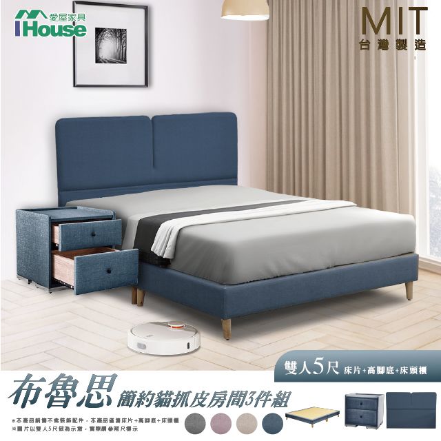 IHouse 愛屋家具 布魯思 簡約貓抓皮(床片+高腳底+床頭櫃) 房間3件組-雙人5尺