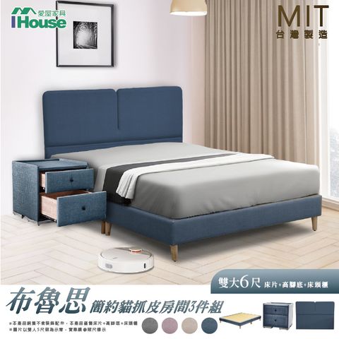 IHouse 愛屋家具 布魯思 簡約貓抓皮(床片+高腳底+床頭櫃) 房間3件組-雙大6尺