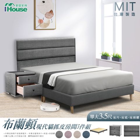 IHouse 愛屋家具 布蘭頓 現代貓抓皮(床片+高腳底+床頭櫃) 房間3件組-單大3.5尺