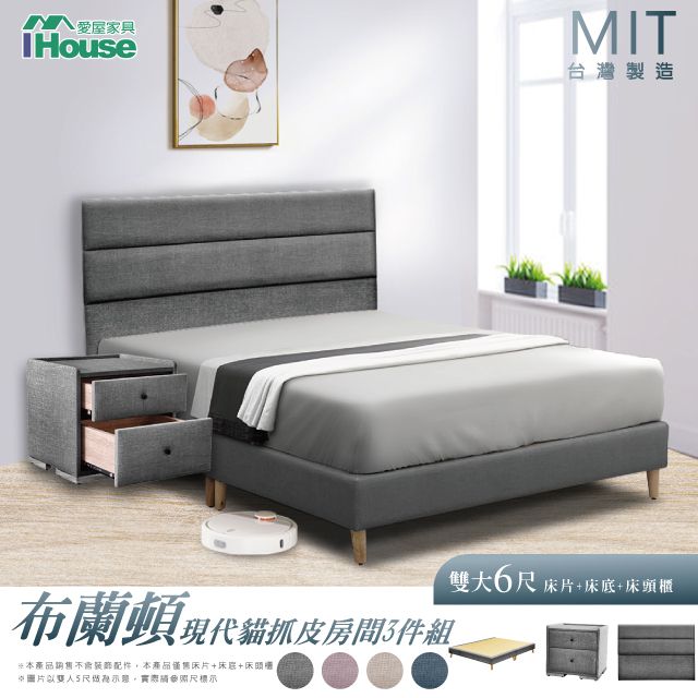 IHouse 愛屋家具 布蘭頓 現代貓抓皮(床片+高腳底+床頭櫃) 房間3件組-雙大6尺