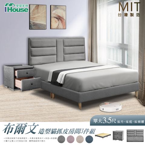 IHouse 愛屋家具 布爾文 造型貓抓皮(床片+高腳底+床頭櫃) 房間3件組- 單大3.5尺