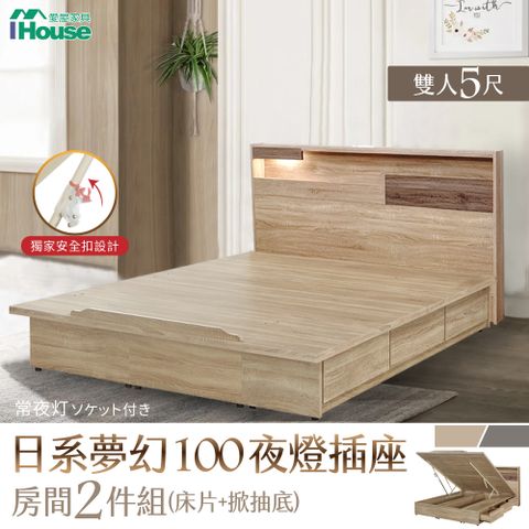 IHouse 愛屋家具 日系夢幻100 夜燈插座 房間2件組(床片+掀抽底)-雙人5尺