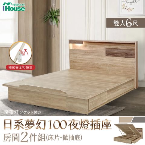 IHouse 愛屋家具 日系夢幻100 夜燈插座 房間2件組(床片+掀抽底)-雙大6尺