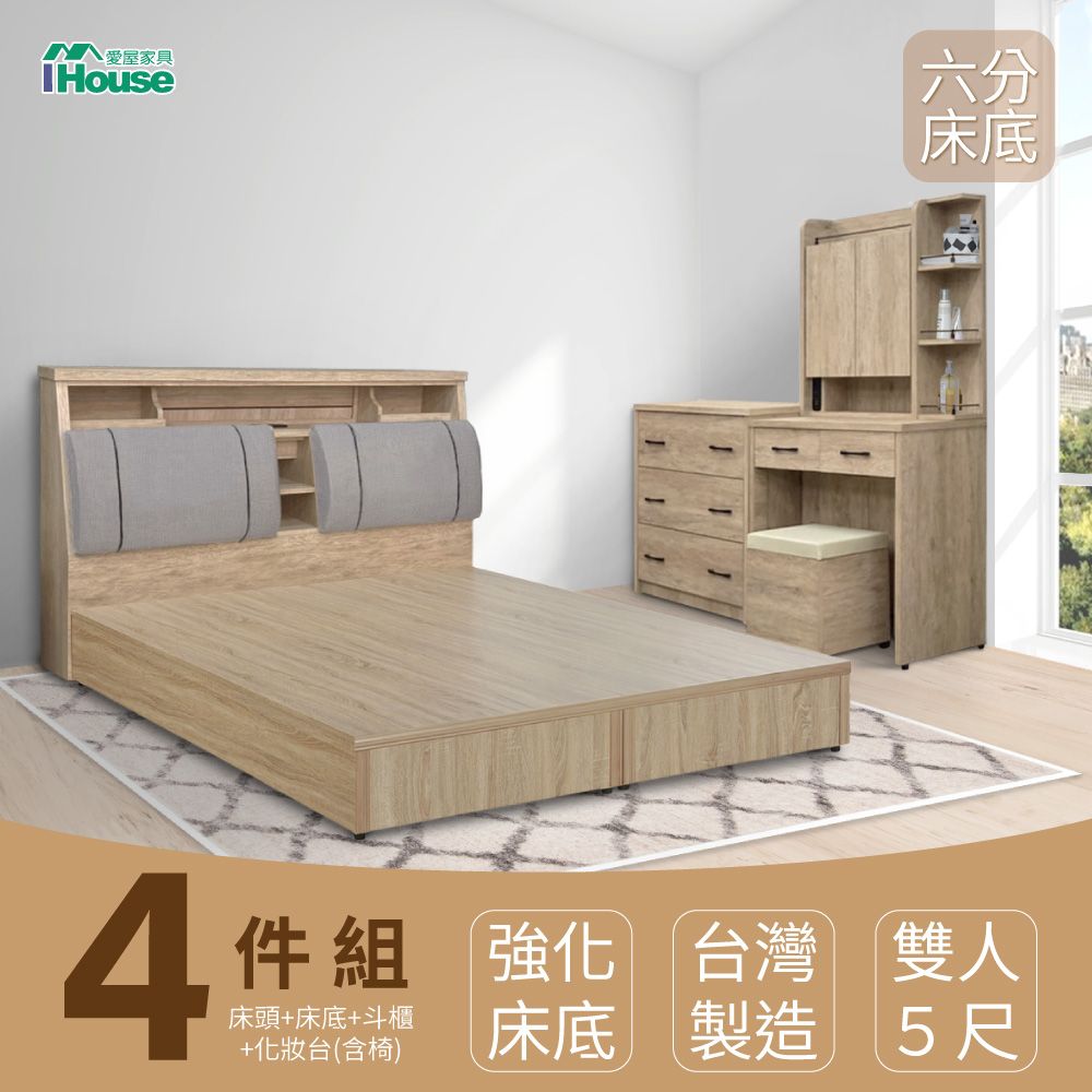 IHouse 愛屋家具 特洛伊 強化臥室4件組(床箱+六分底+斗櫃+化妝台含椅) 雙人5尺