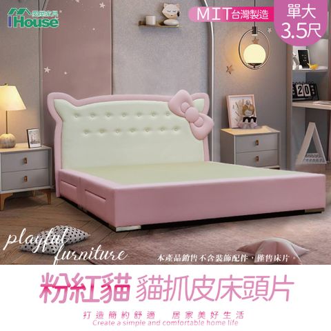 【IHouse 愛屋家具】粉紅貓 貓抓皮床頭片 單大3.5尺