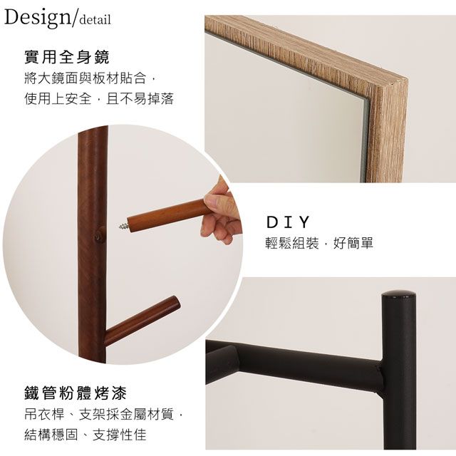 Design/detail實用全身鏡將大鏡面與板材合使用安全且不易掉落上鐵管粉體烤漆吊衣桿、支架採金屬材質,結構穩固、支撐性佳DIY輕鬆組裝,好簡單