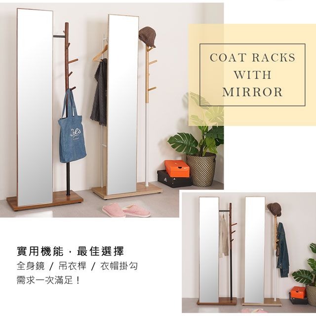 實用機能,最佳選擇全身鏡/吊衣桿/ 衣帽掛勾需求一次滿足!COAT RACKSWITHMIRROR