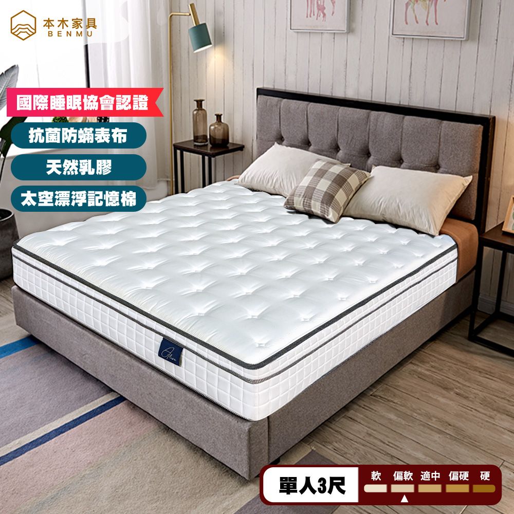 本木家具BENMU國際睡眠協會認證抗菌防蟎表布天然乳膠太空漂浮記憶棉   偏硬硬單人3尺