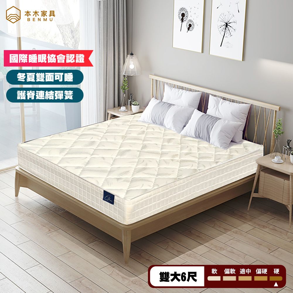 本木家具BENMU國際睡眠協會認證冬夏雙面可睡護脊連結彈簧軟 偏軟 適中 偏硬硬雙大6尺