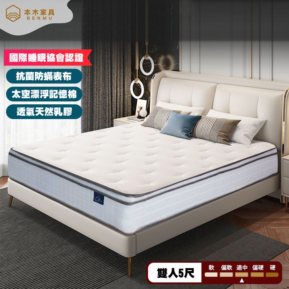 本木家具BEN MU國際睡眠協會認證抗菌防蟎表布太空漂浮記憶棉透氣天然乳膠軟 偏軟 適中 偏硬硬雙人5尺
