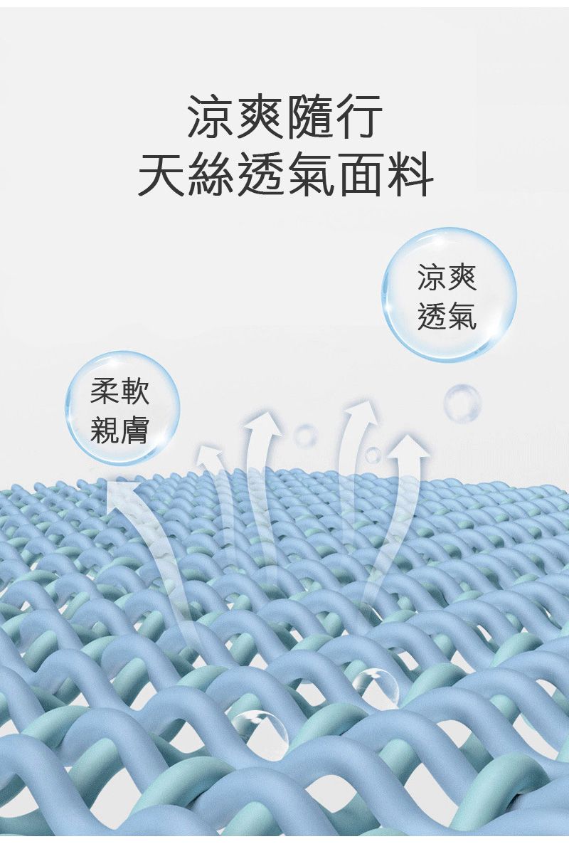 柔軟親膚涼爽隨行天絲透氣面料涼爽透氣