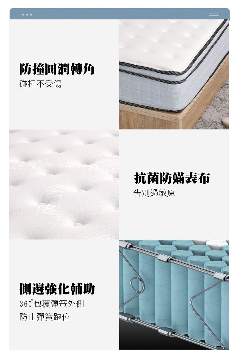 防撞圓潤轉角碰撞不受傷側邊強化輔助360°包覆彈簧外側防止彈簧跑位抗菌防蟎表布告別過敏原