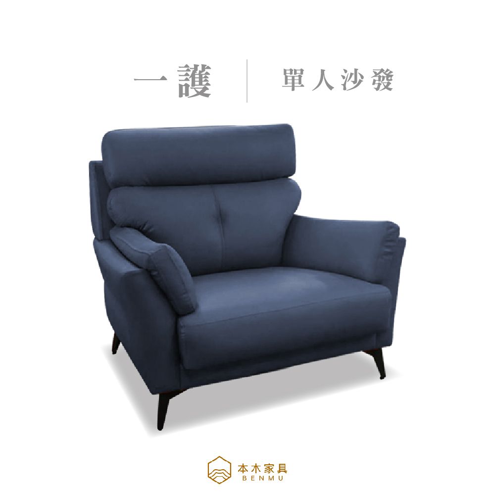 本木 一護 台灣製釋壓透氣半牛皮沙發 1人坐