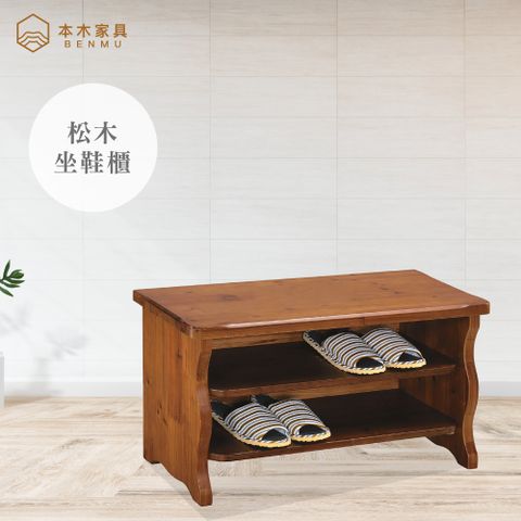 【本木】辛巴 松木坐鞋櫃