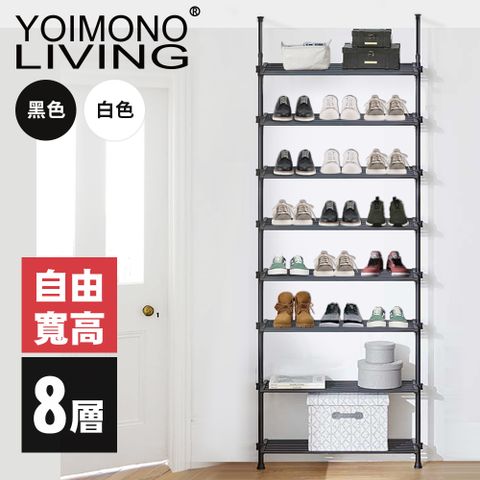 YOIMONO LIVING「工業風尚」頂天立地玄關鞋架，拆裝簡便自由寬高！ (八層)