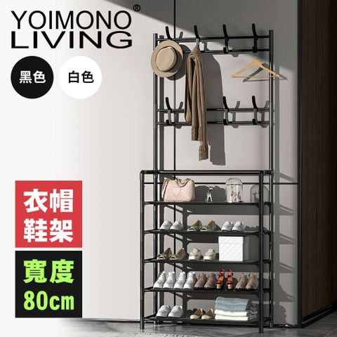 YOIMONO LIVING 「工業風尚」輕便玄關衣帽鞋架租屋換屋輕鬆拆裝(五層/80CM)