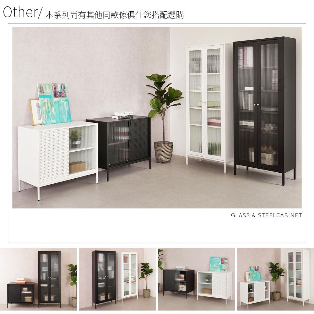 Other/ 本系列尚有其他同款傢俱任您搭配選購GLASS & STEELCABINET